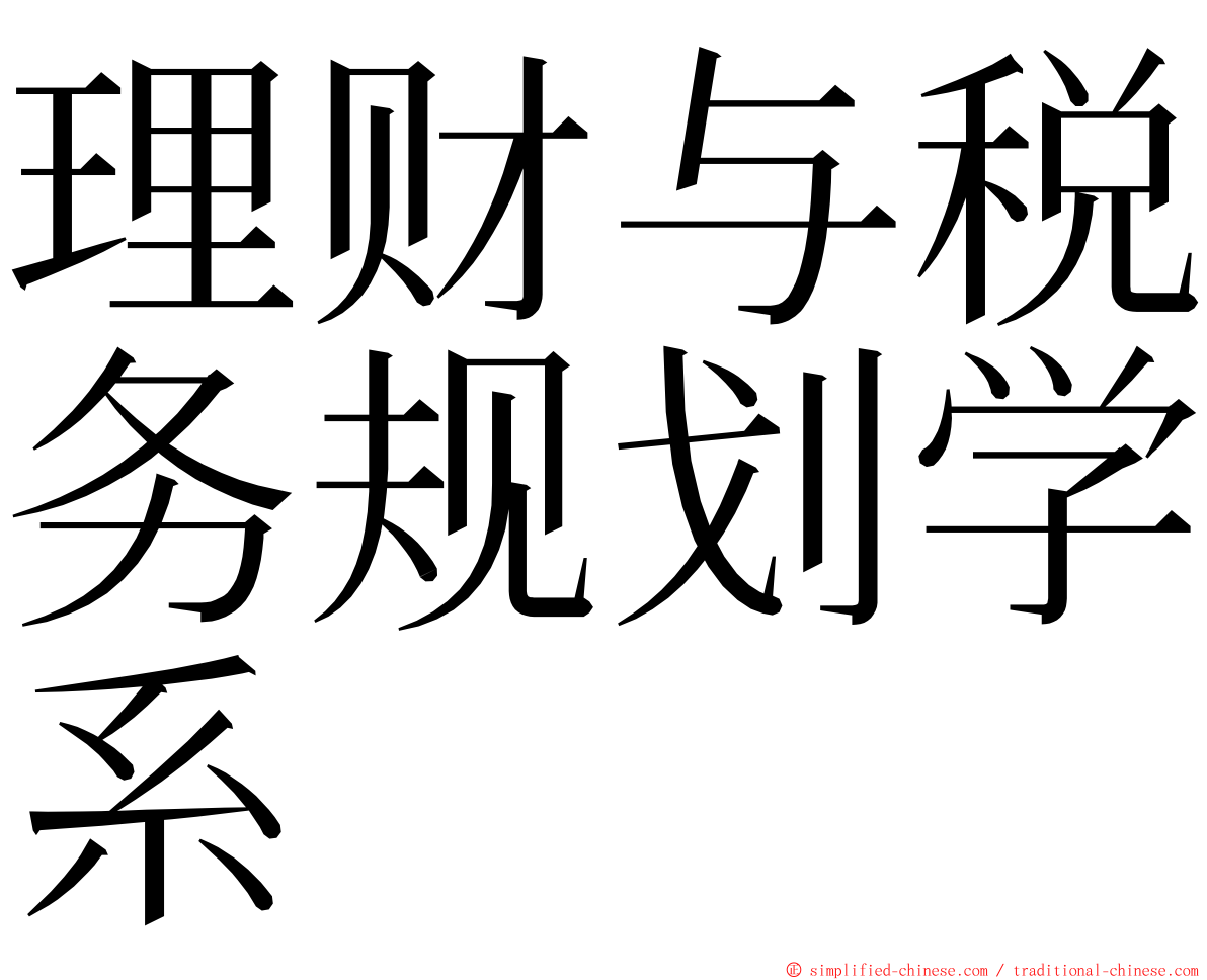 理财与税务规划学系 ming font