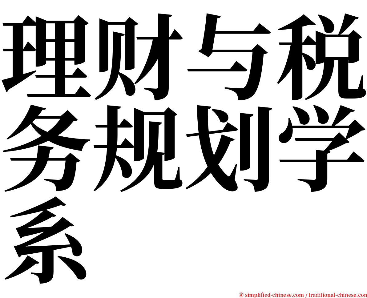 理财与税务规划学系 serif font