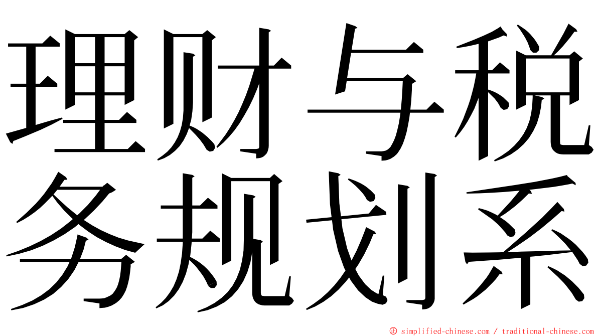 理财与税务规划系 ming font