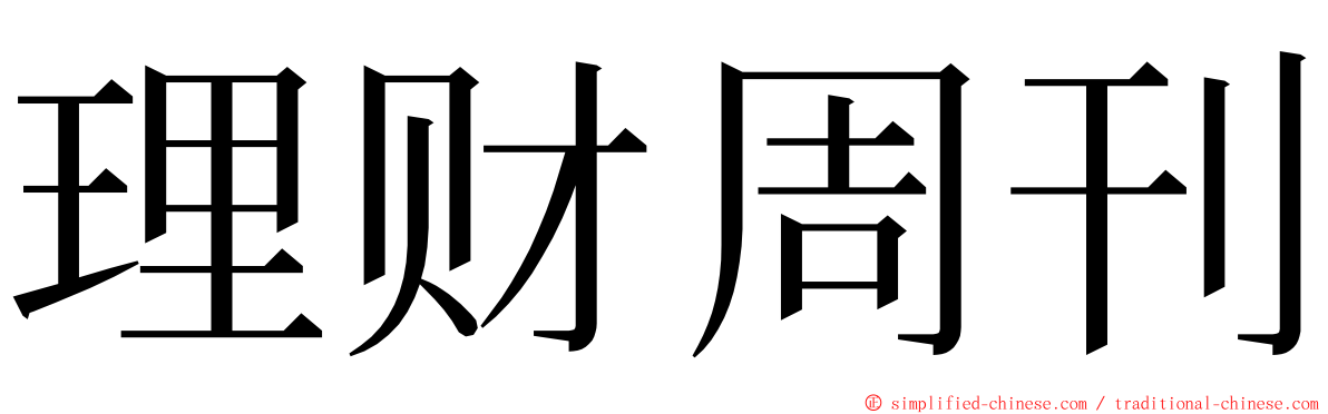 理财周刊 ming font