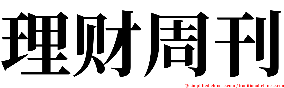 理财周刊 serif font