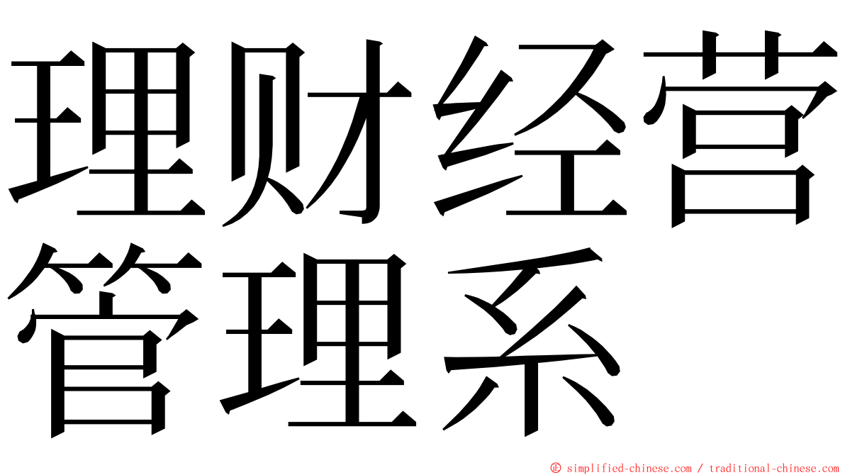 理财经营管理系 ming font