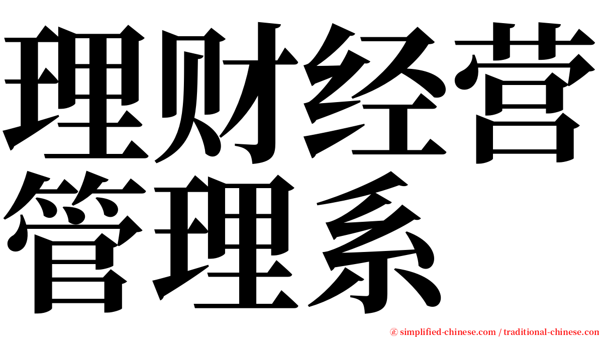 理财经营管理系 serif font