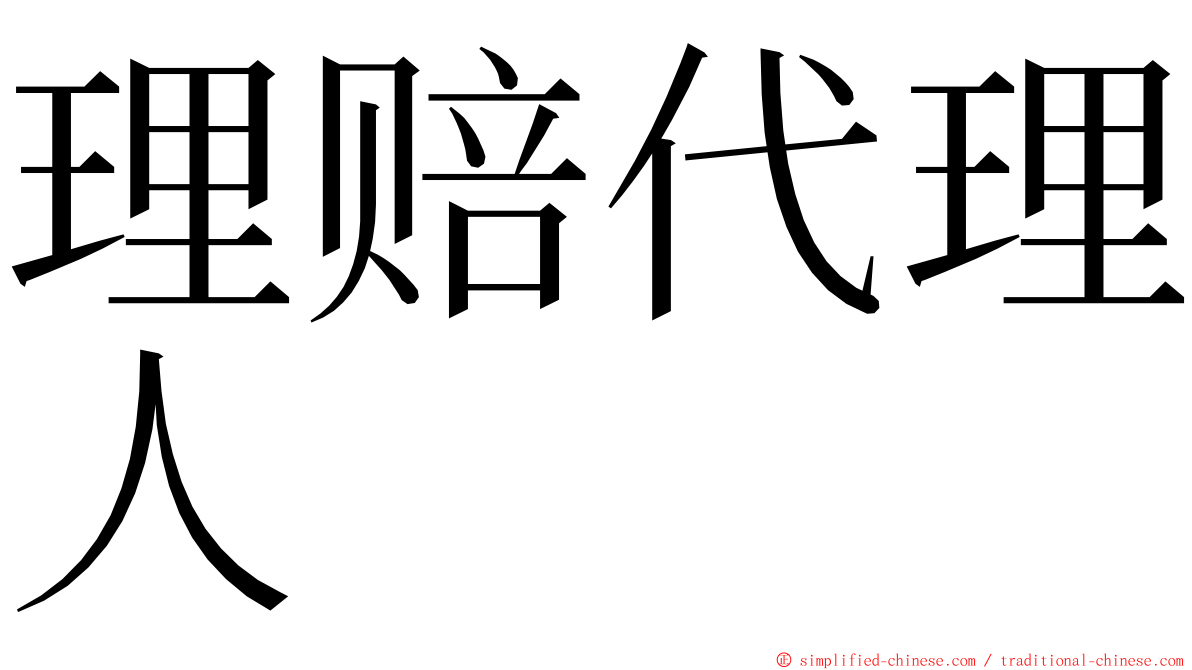 理赔代理人 ming font