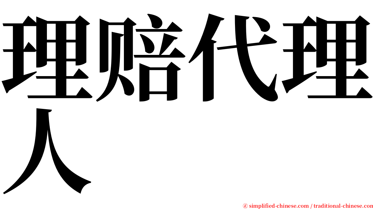 理赔代理人 serif font