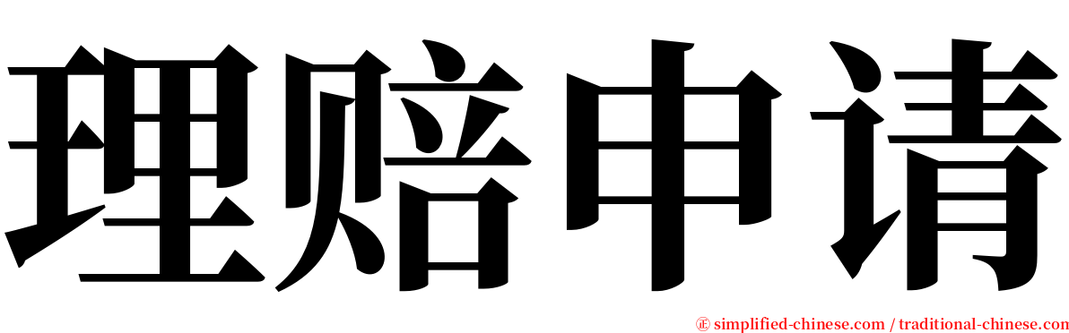 理赔申请 serif font