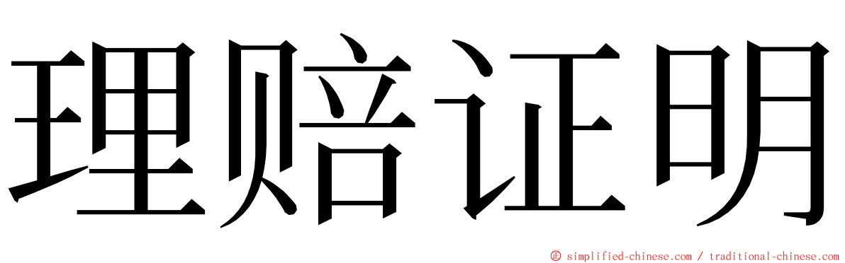 理赔证明 ming font