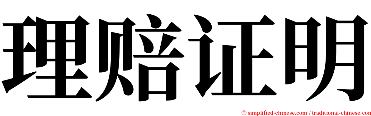 理赔证明 serif font