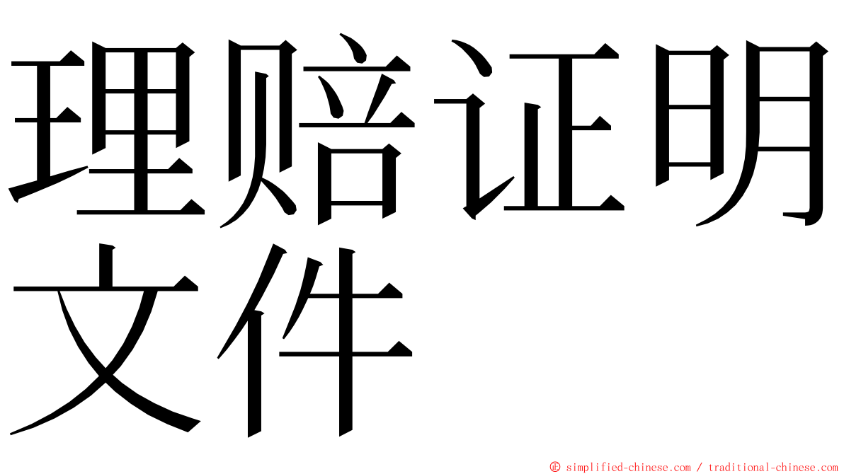 理赔证明文件 ming font