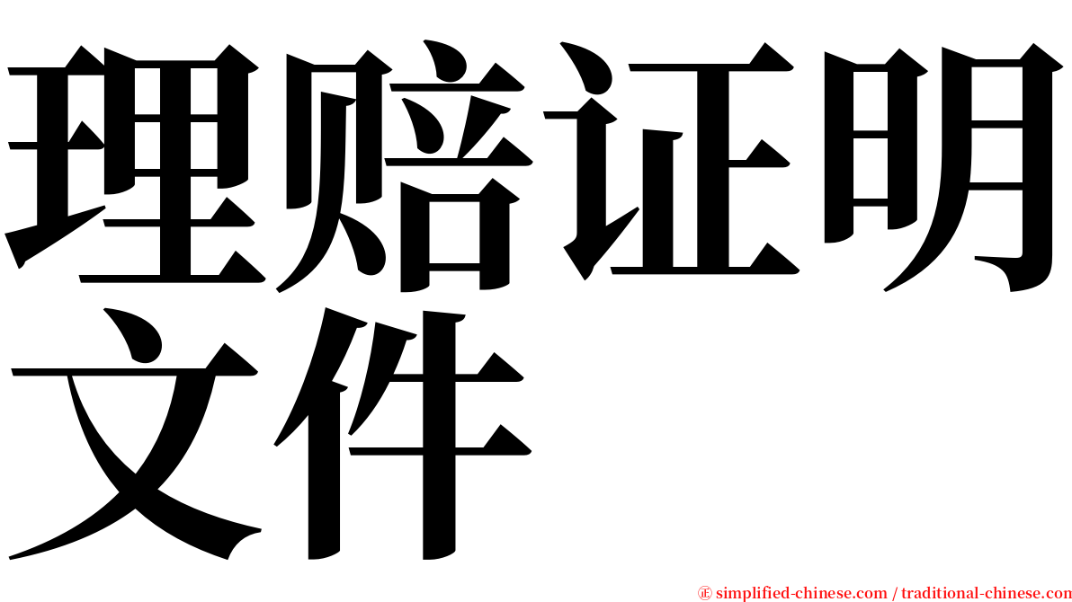 理赔证明文件 serif font