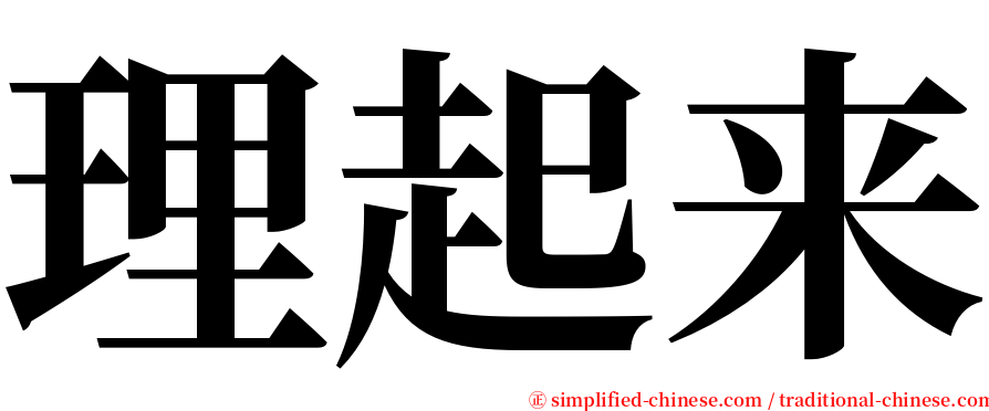 理起来 serif font