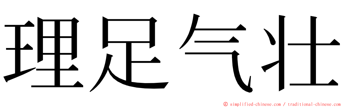 理足气壮 ming font