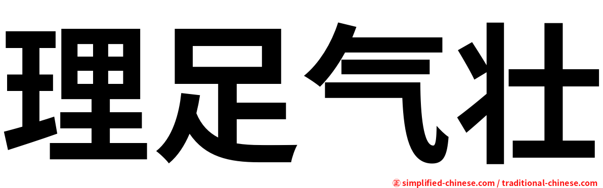 理足气壮