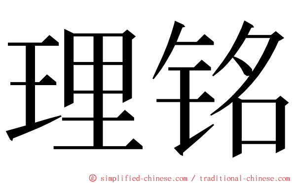 理铭 ming font