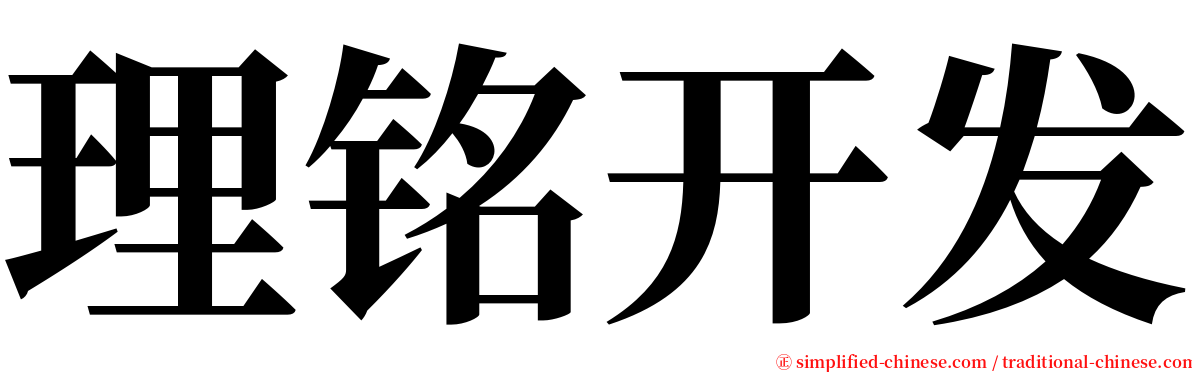 理铭开发 serif font