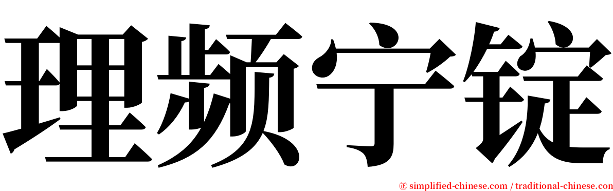 理频宁锭 serif font