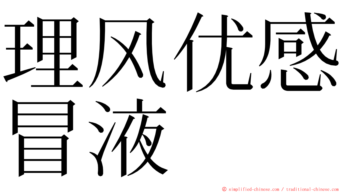 理风优感冒液 ming font