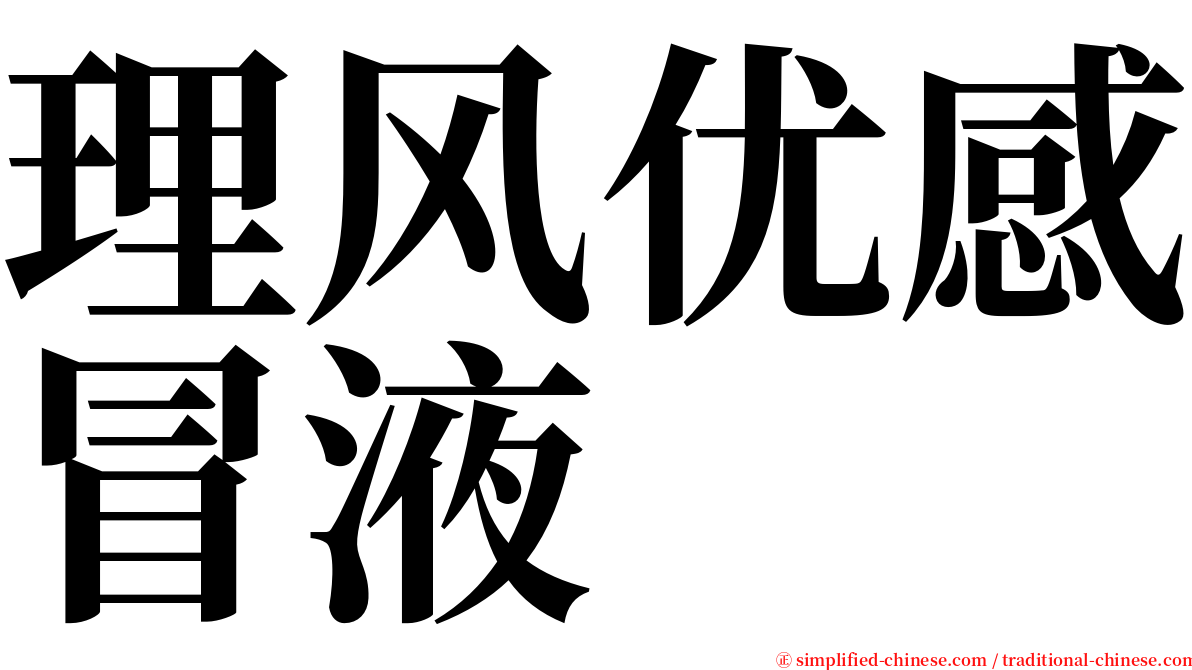 理风优感冒液 serif font