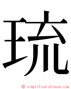 琉 ming font