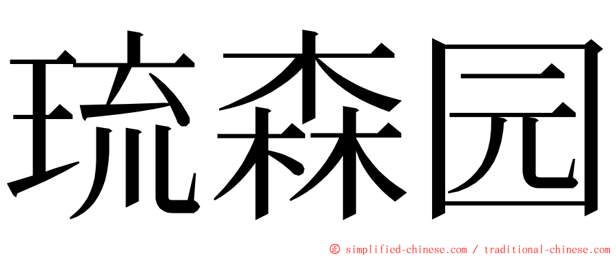 琉森园 ming font