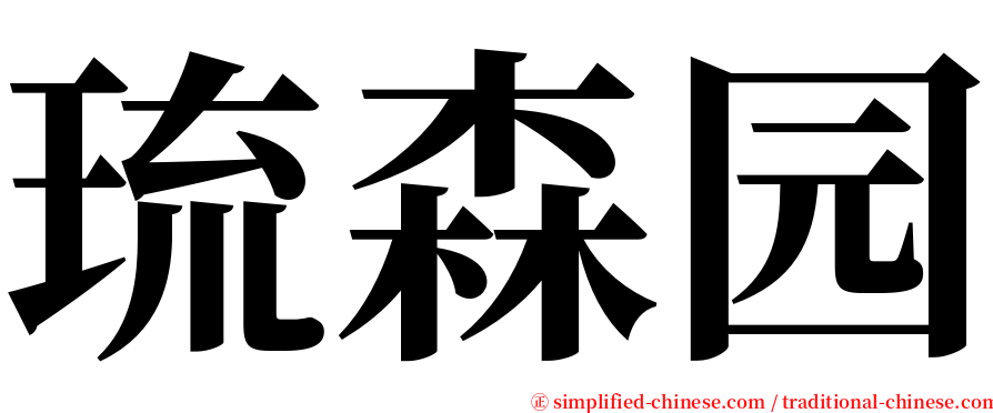 琉森园 serif font