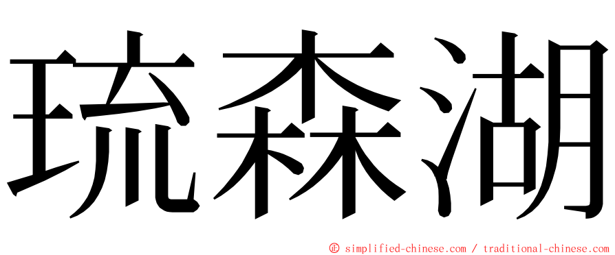 琉森湖 ming font