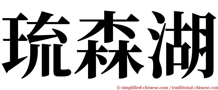 琉森湖 serif font