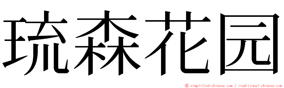 琉森花园 ming font