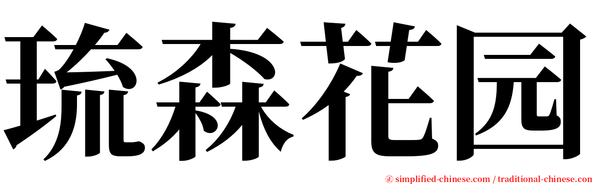 琉森花园 serif font