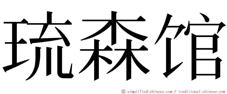 琉森馆 ming font