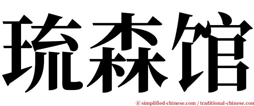 琉森馆 serif font