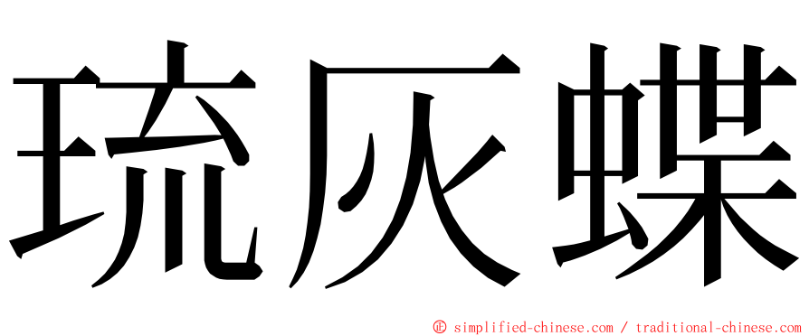 琉灰蝶 ming font