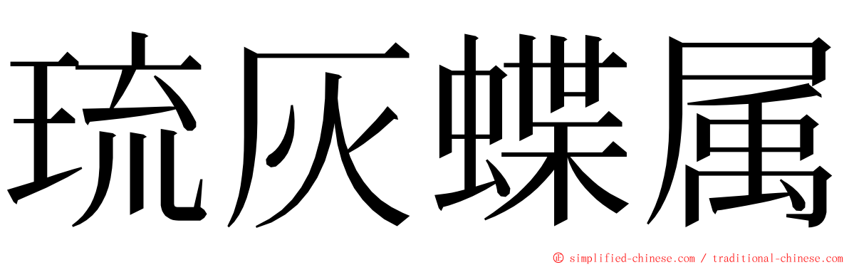 琉灰蝶属 ming font