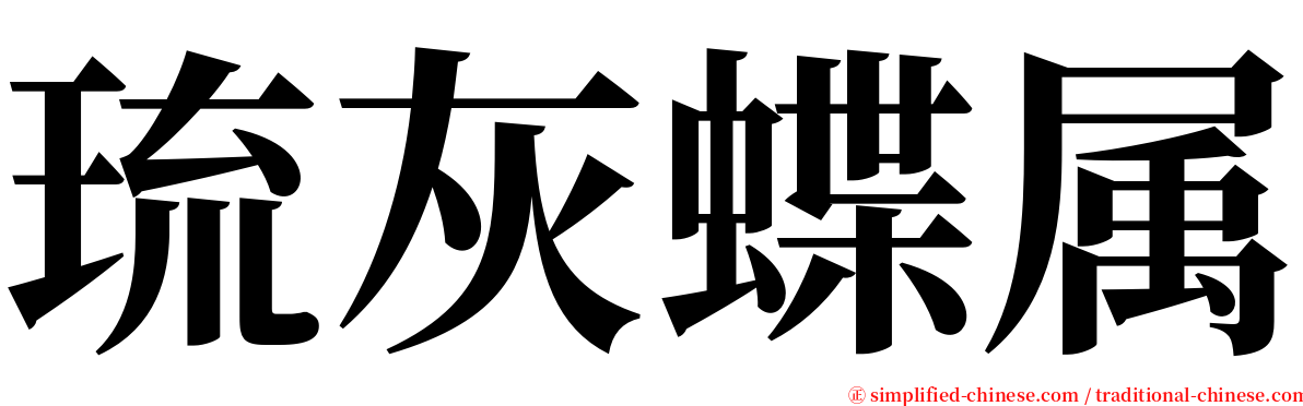 琉灰蝶属 serif font
