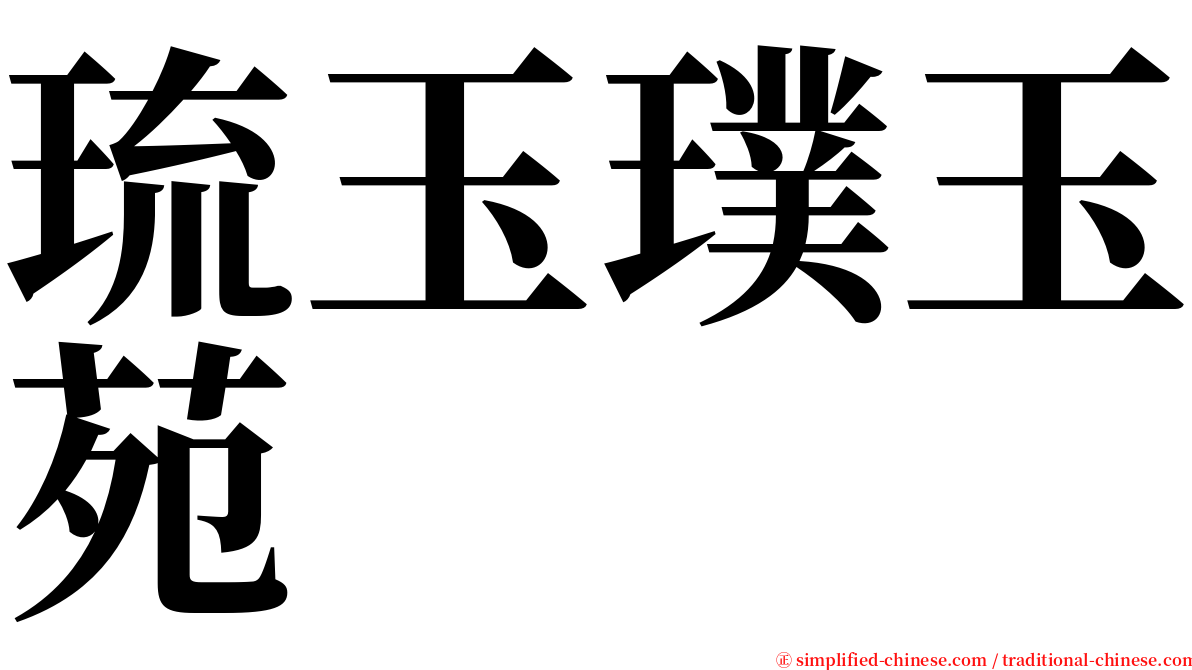 琉玉璞玉苑 serif font