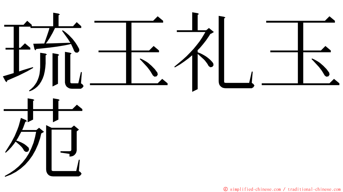 琉玉礼玉苑 ming font