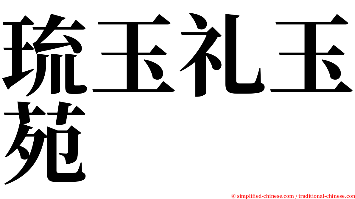 琉玉礼玉苑 serif font