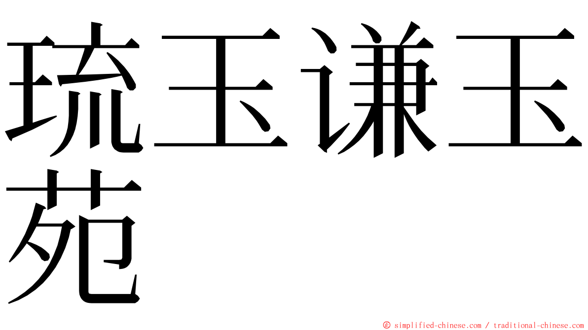 琉玉谦玉苑 ming font