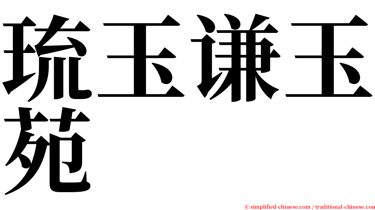 琉玉谦玉苑 serif font