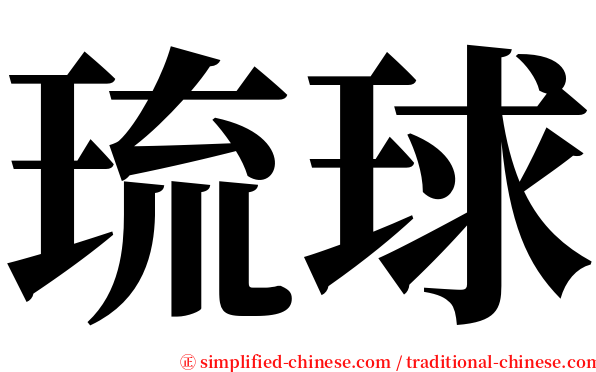 琉球 serif font