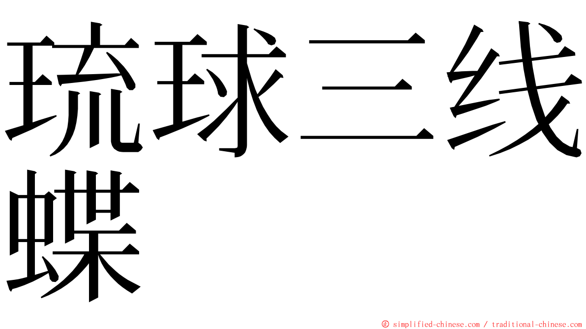 琉球三线蝶 ming font