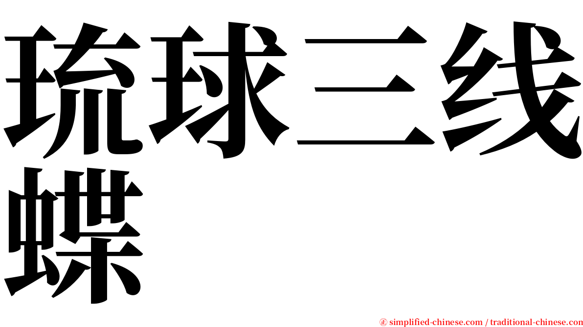 琉球三线蝶 serif font