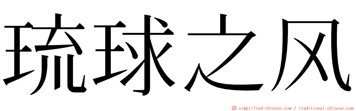 琉球之风 ming font