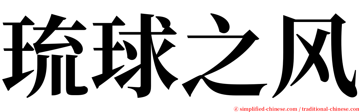 琉球之风 serif font