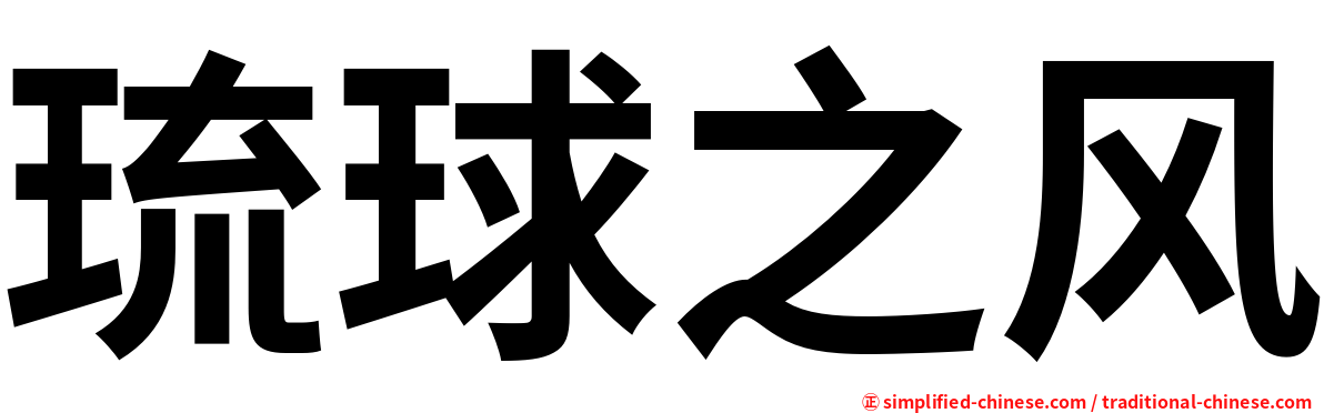 琉球之风