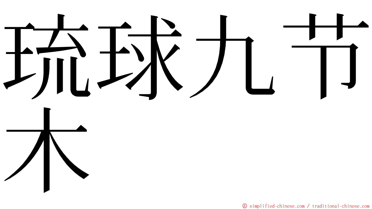 琉球九节木 ming font
