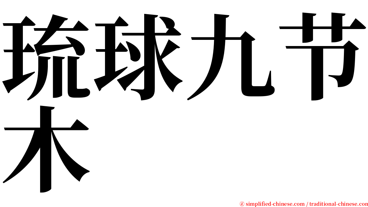 琉球九节木 serif font