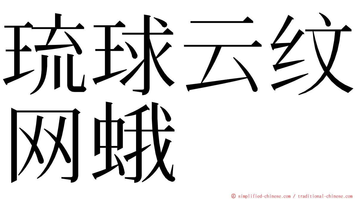 琉球云纹网蛾 ming font