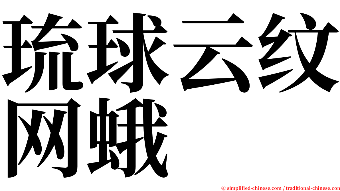 琉球云纹网蛾 serif font