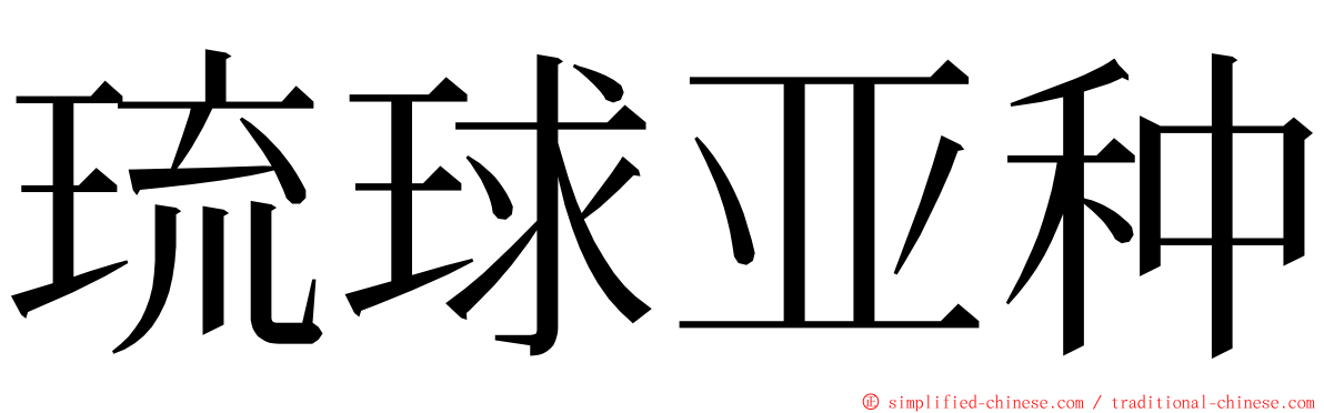 琉球亚种 ming font